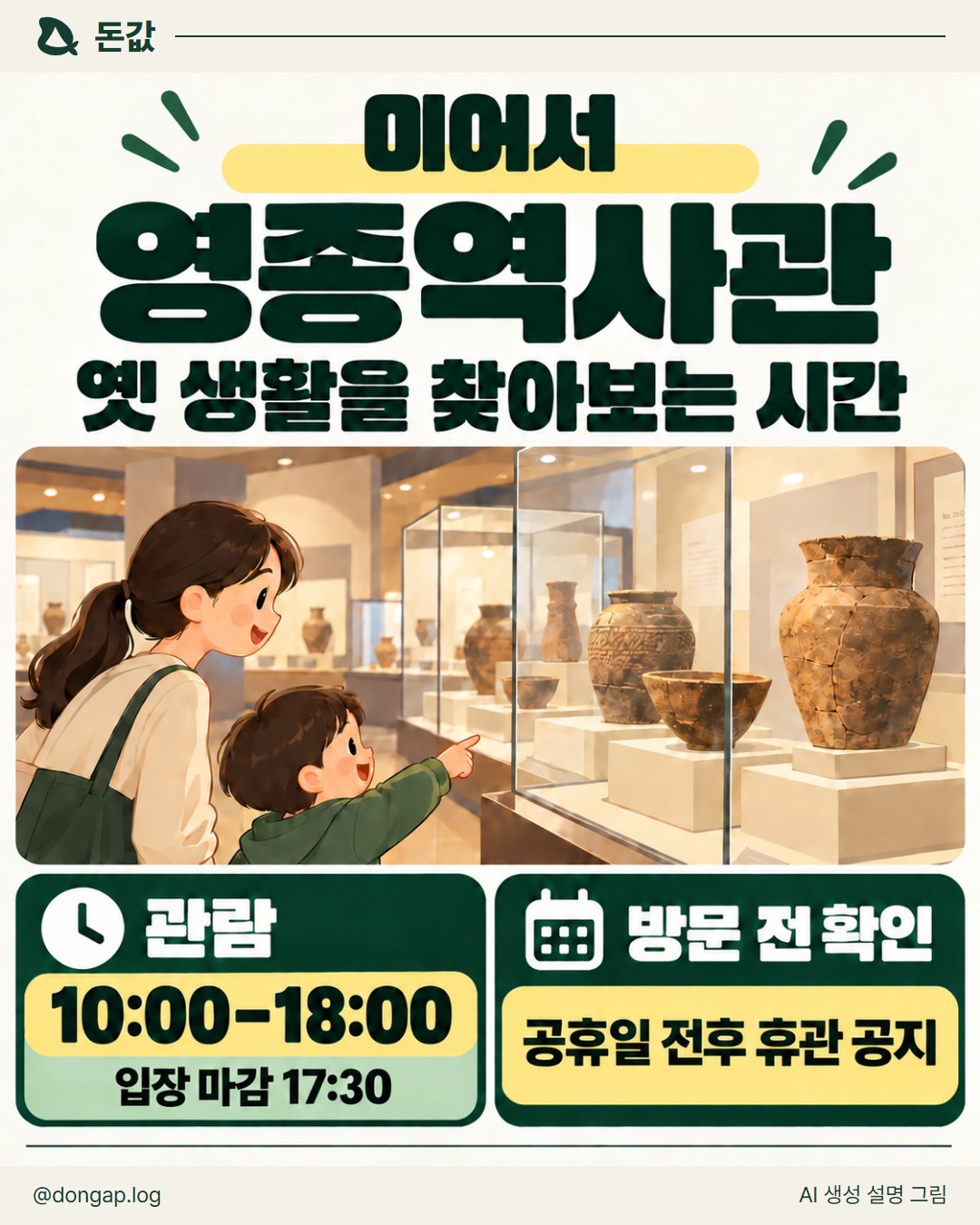 이어서 영종역사관. 옛 생활을 찾아보는 시간
관람 10:00~18:00
입장 마감 17:30
방문 전 확인: 공휴일 전후 휴관 공지