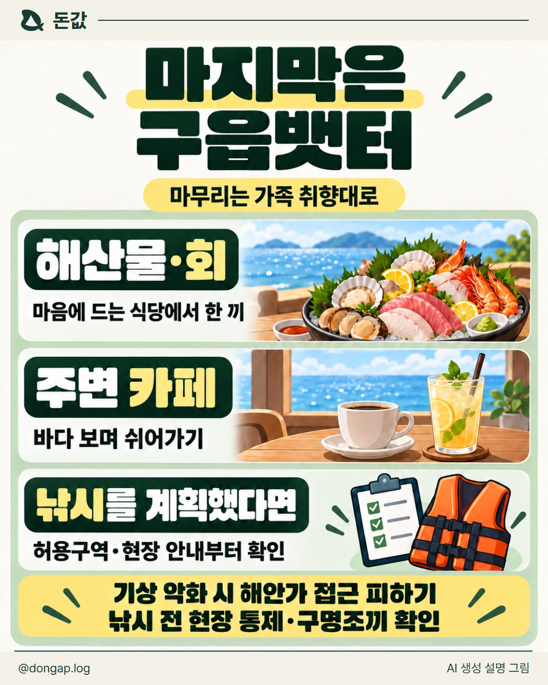 마지막은 구읍뱃터. 마무리는 가족 취향대로
해산물·회: 마음에 드는 식당에서 한 끼
주변 카페: 바다 보며 쉬어가기
낚시를 계획했다면: 허용구역·현장 안내부터 확인
기상 악화 시 해안가 접근 피하기
낚시 전 현장 통제·구명조끼 확인