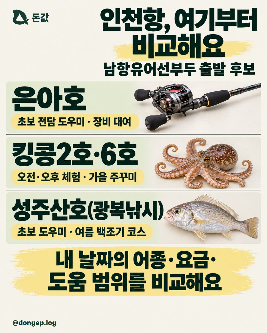 인천항, 여기부터 비교해요. 남항유어선부두 출발 후보
은아호: 초보 전담 도우미 · 장비 대여
킹콩2호·6호: 오전·오후 체험 · 가을 주꾸미
성주산호(광복낚시): 초보 도우미 · 여름 백조기 코스
내 날짜의 어종·요금·도움 범위를 비교해요