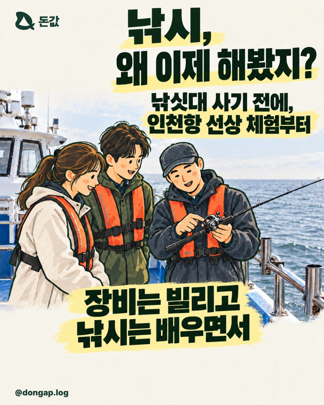 낚시, 왜 이제 해봤지?. 낚싯대 사기 전에, 인천항 선상 체험부터