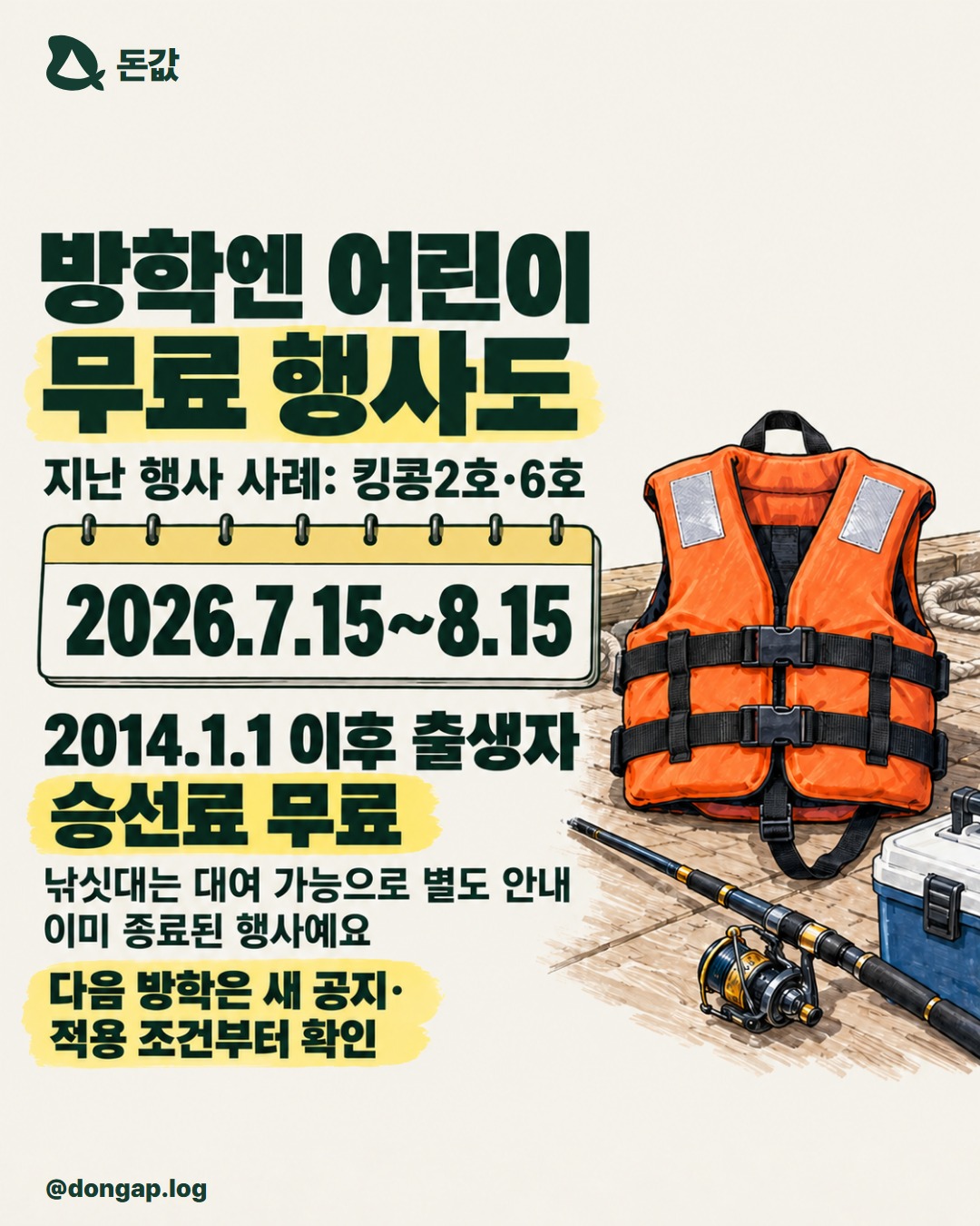 방학엔 어린이 무료 행사도. 지난 행사 사례: 킹콩2호·6호
2026.7.15~8.15
2014.1.1 이후 출생자 승선료 무료
낚싯대는 대여 가능으로 별도 안내
이미 종료된 행사예요
다음 방학은 새 공지·적용 조건부터 확인