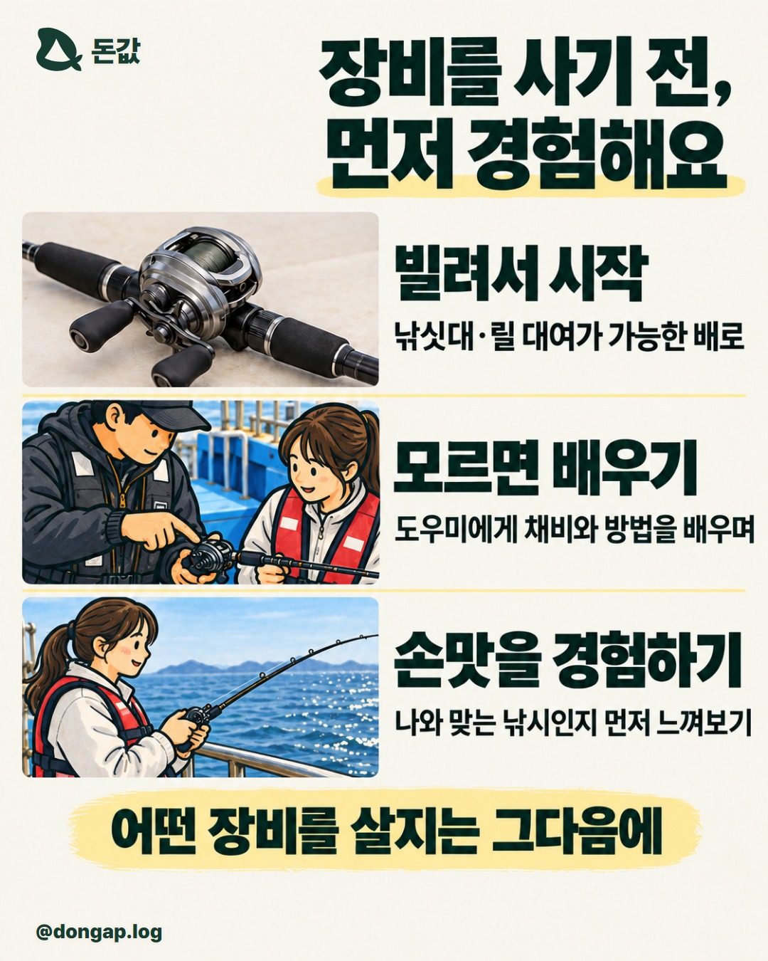 장비를 사기 전, 먼저 경험해요. 빌려서 시작
낚싯대·릴 대여가 가능한 배로
모르면 배우기
초보 도우미에게 채비와 방법을 배우며
손맛을 경험하기
나와 맞는 낚시인지 먼저 느껴보기
어떤 장비를 살지는 그다음에