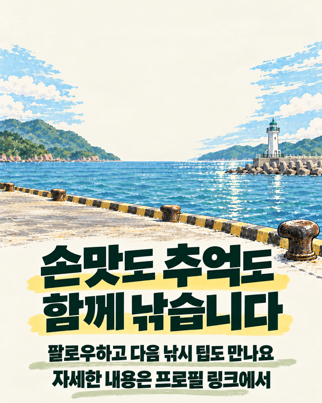 스케치 방파제와 등대, 원본 돈값 심볼을 두고 손맛도 추억도 함께 낚자는 팔로우 마무리 카드입니다.