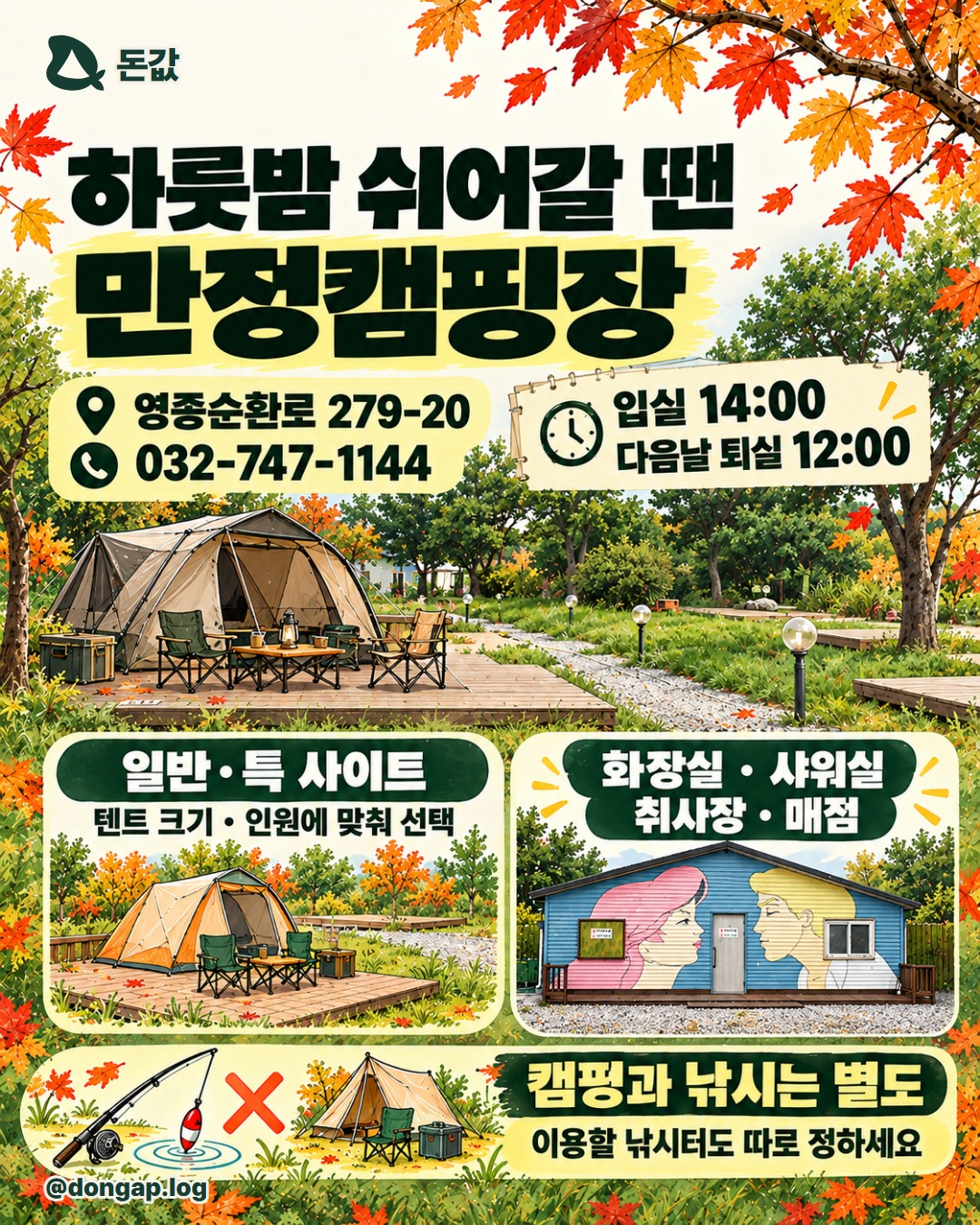 하룻밤 쉬어갈 땐 만정캠핑장. 영종순환로 279-20 / 032-747-1144
입실 14:00 · 다음날 퇴실 12:00
일반·특 사이트 / 화장실·샤워실·취사장·매점
캠핑과 낚시는 별도입니다. 텐트 크기·인원에 맞는 사이트와 이용할 낚시터를 각각 정하세요.