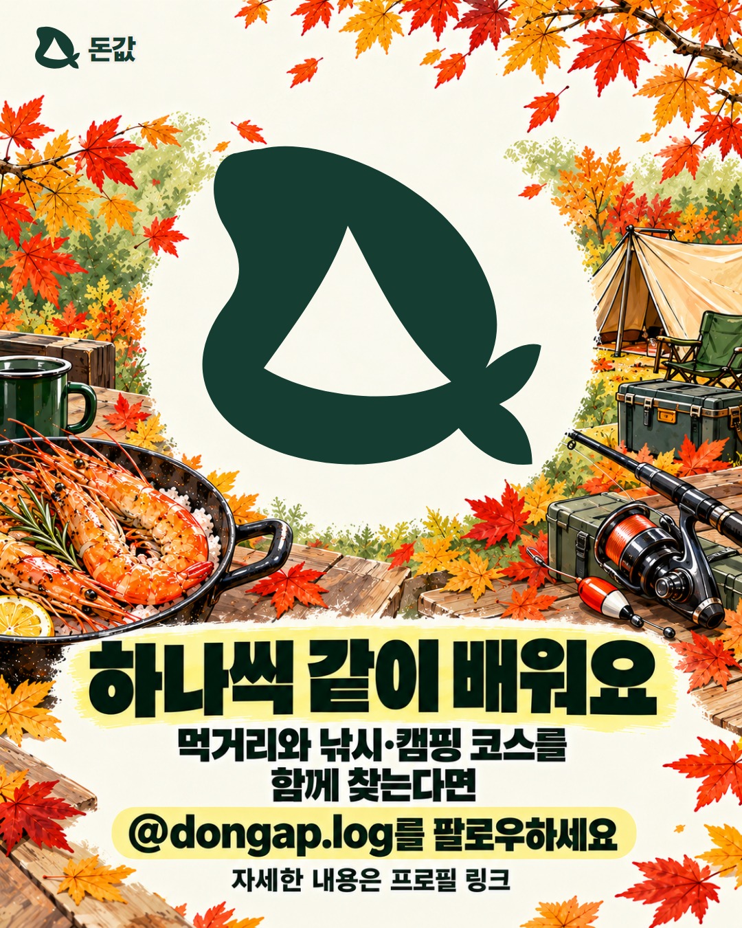 하나씩 같이 배워요. 먹거리와 낚시·캠핑 코스를 함께 찾는다면 @dongap.log를 팔로우하세요. 자세한 내용은 프로필 링크.