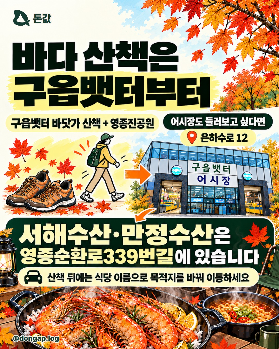 바다 산책은 구읍뱃터부터. 구읍뱃터 바닷가 산책 + 영종진공원
어시장도 둘러보고 싶다면 은하수로 12
서해수산·만정수산은 영종순환로339번길에 있습니다. 산책 뒤에는 식당 이름으로 목적지를 바꿔 이동하세요.