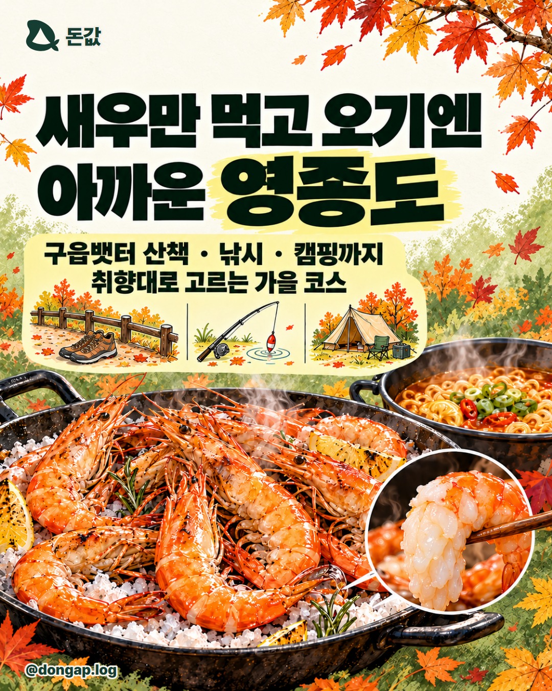 표지. 새우만 먹고 오기엔 아까운 영종도. 구읍뱃터 산책과 새우구이, 만정 일대 낚시·캠핑을 연결하는 취향별 가을 여행 코스.