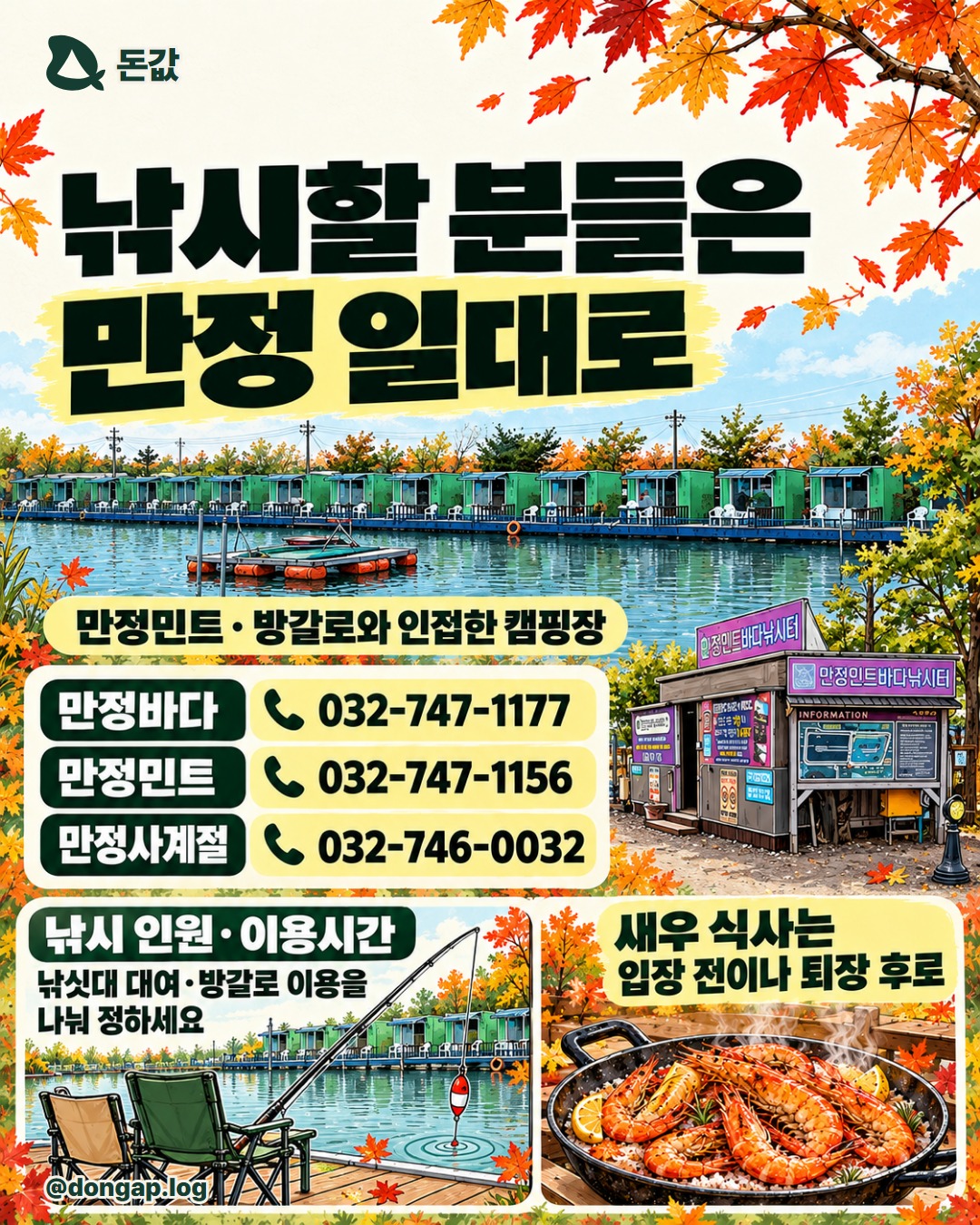 낚시할 분들은 만정 일대로. 만정바다 032-747-1177
만정민트 032-747-1156
만정사계절 032-746-0032
만정민트에는 방갈로와 인접한 캠핑장이 있습니다.
낚시 인원·이용시간, 낚싯대 대여, 방갈로 이용을 나눠 정하세요. 새우 식사는 입장 전이나 퇴장 후로 추천합니다.
